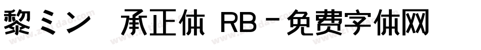黎ミン 伝承正体 RB字体转换